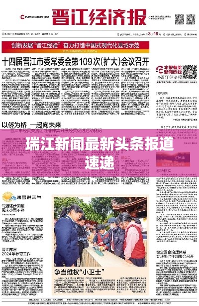 瑞江新闻最新头条报道速递