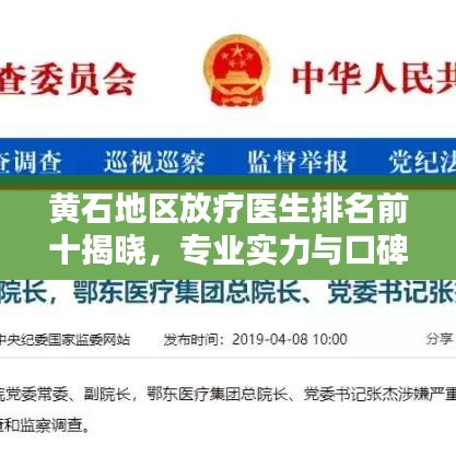 黄石地区放疗医生排名前十揭晓，专业实力与口碑并重的医师榜单