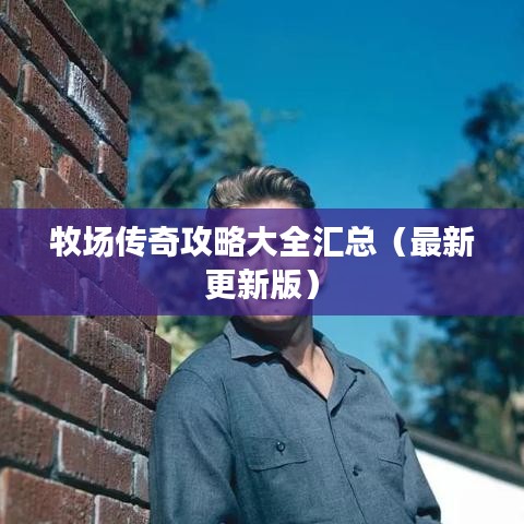 牧场传奇攻略大全汇总（最新更新版）