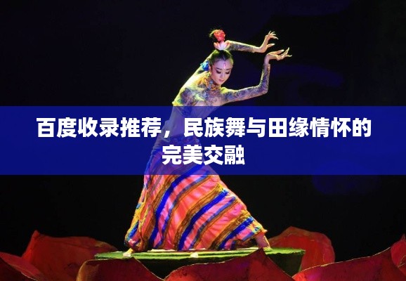 百度收录推荐，民族舞与田缘情怀的完美交融