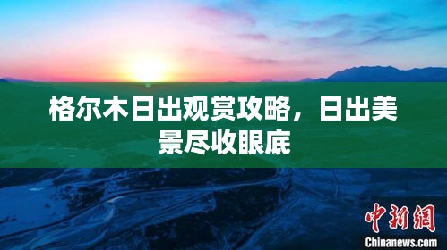 格尔木日出观赏攻略，日出美景尽收眼底