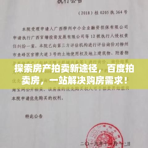 探索房产拍卖新途径，百度拍卖房，一站解决购房需求！