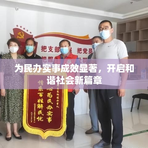 为民办实事成效显著，开启和谐社会新篇章