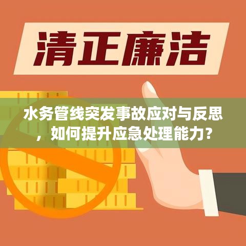 水务管线突发事故应对与反思，如何提升应急处理能力？