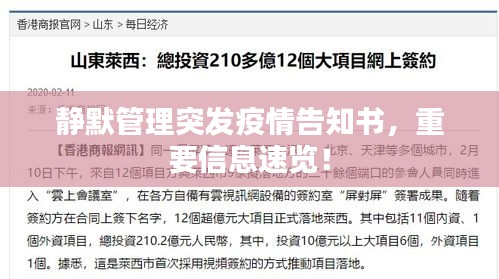 静默管理突发疫情告知书，重要信息速览！