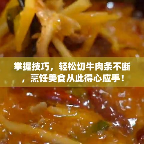 掌握技巧，轻松切牛肉条不断，烹饪美食从此得心应手！