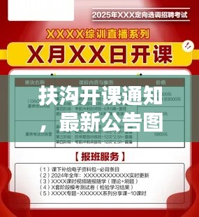 扶沟开课通知，最新公告图片发布，不容错过！