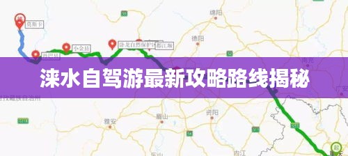 涞水自驾游最新攻略路线揭秘