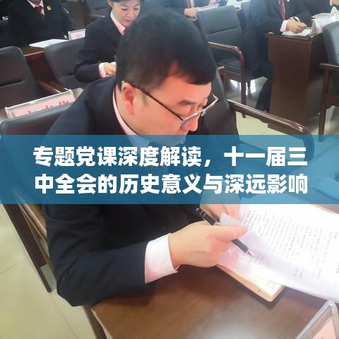 专题党课深度解读，十一届三中全会的历史意义与深远影响