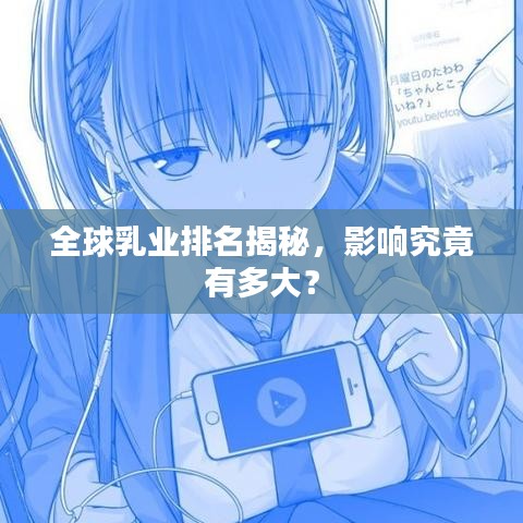 全球乳业排名揭秘，影响究竟有多大？