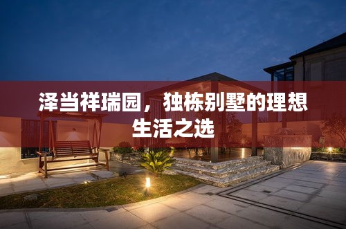 泽当祥瑞园，独栋别墅的理想生活之选