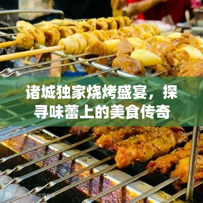 诸城独家烧烤盛宴，探寻味蕾上的美食传奇