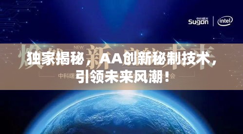 独家揭秘，AA创新秘制技术，引领未来风潮！