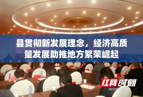 县贯彻新发展理念，经济高质量发展助推地方繁荣崛起