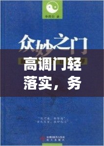 高调门轻落实，务实高效的做事之道