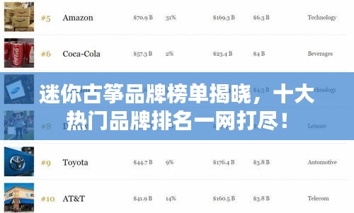 迷你古筝品牌榜单揭晓，十大热门品牌排名一网打尽！