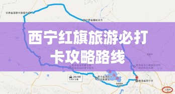 西宁红旗旅游必打卡攻略路线