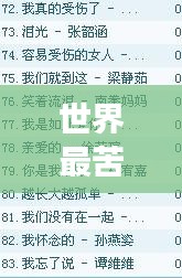 世界最苦情歌大盘点，情感深处的哀伤排名榜单揭晓！