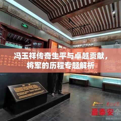 冯玉祥传奇生平与卓越贡献，将军的历程专题解析