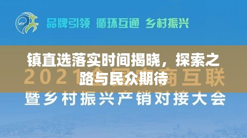 镇直选落实时间揭晓，探索之路与民众期待
