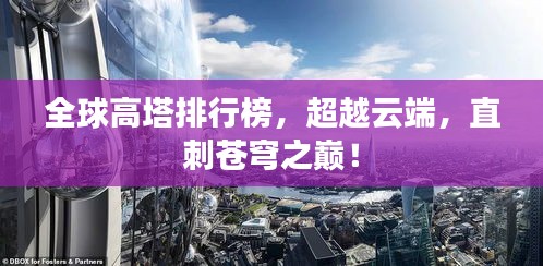 全球高塔排行榜，超越云端，直刺苍穹之巅！