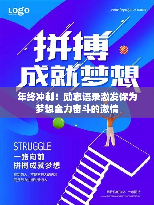 年终冲刺！励志语录激发你为梦想全力奋斗的激情