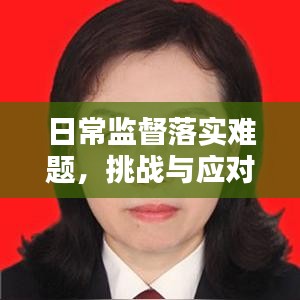 日常监督落实难题，挑战与应对策略