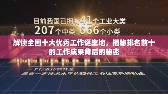 解读全国十大优秀工作诞生地，揭秘排名前十的工作成果背后的秘密