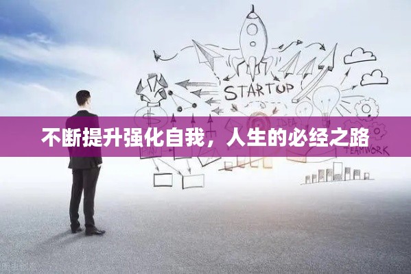 不断提升强化自我，人生的必经之路