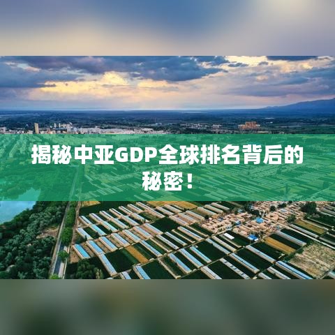 揭秘中亚GDP全球排名背后的秘密！