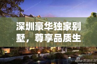 深圳豪华独家别墅，尊享品质生活的首选之地