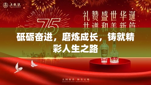 砥砺奋进，磨炼成长，铸就精彩人生之路