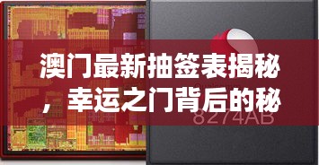 澳门最新抽签表揭秘，幸运之门背后的秘密今日揭晓！