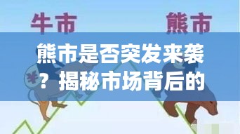 熊市是否突发来袭？揭秘市场背后的真相