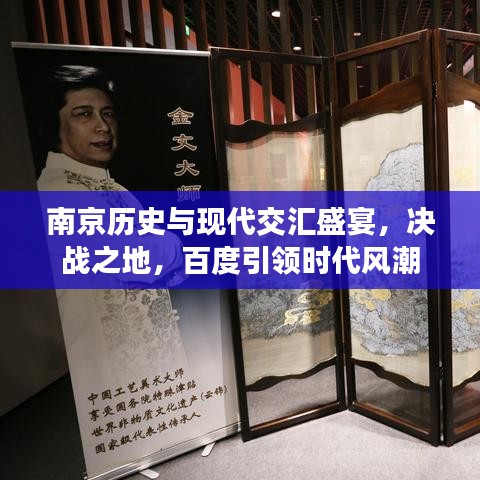 南京历史与现代交汇盛宴，决战之地，百度引领时代风潮