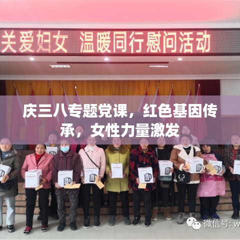 庆三八专题党课，红色基因传承，女性力量激发