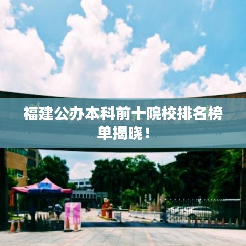 福建公办本科前十院校排名榜单揭晓！
