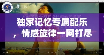 独家记忆专属配乐，情感旋律一网打尽！