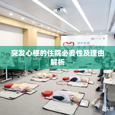 突发心梗的住院必要性及理由解析