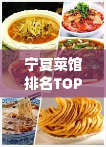 宁夏菜馆排名TOP10，塞上江南美食之旅，让你一饱口福！