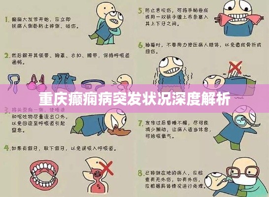 重庆癫痫病突发状况深度解析