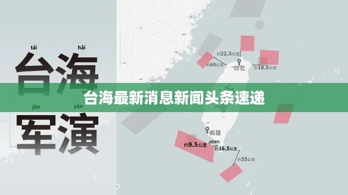 台海最新消息新闻头条速递