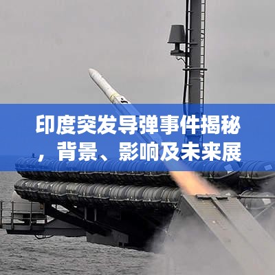 印度突发导弹事件揭秘，背景、影响及未来展望