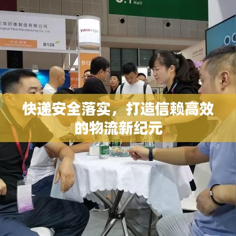 快递安全落实，打造信赖高效的物流新纪元