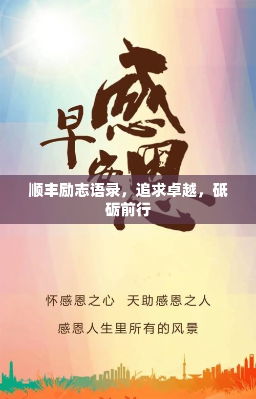 顺丰励志语录，追求卓越，砥砺前行
