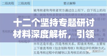十二个坚持专题研讨材料深度解析，引领未来的行动指南！