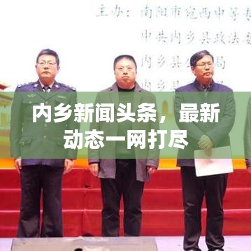内乡新闻头条，最新动态一网打尽
