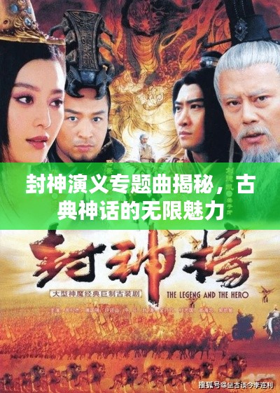 封神演义专题曲揭秘，古典神话的无限魅力