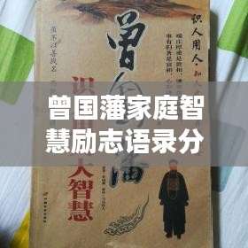 曾国藩家庭智慧励志语录分享