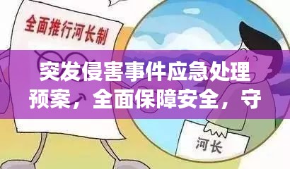 突发侵害事件应急处理预案，全面保障安全，守护你我他！